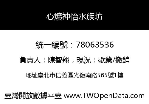 心爌神怡水族坊