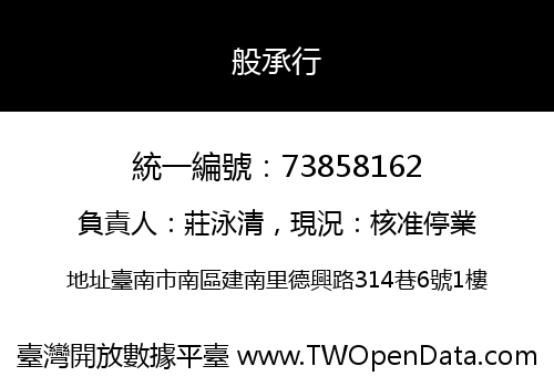 般承行