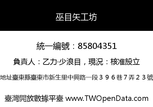 巫目矢工坊
