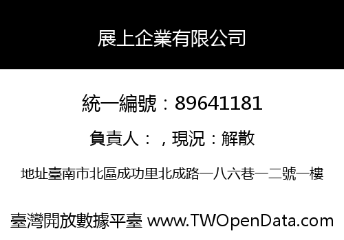 展上企業有限公司