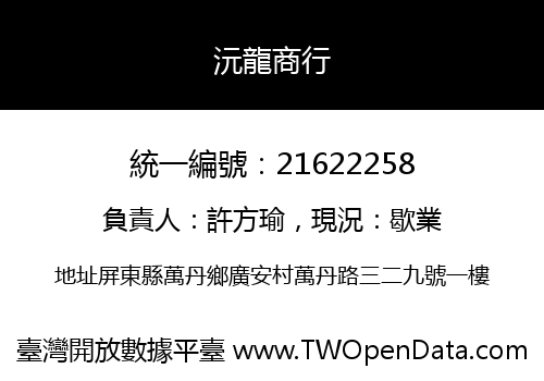 沅龍商行