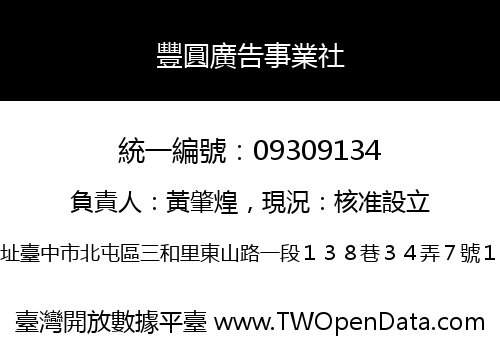 豐圓廣告事業社