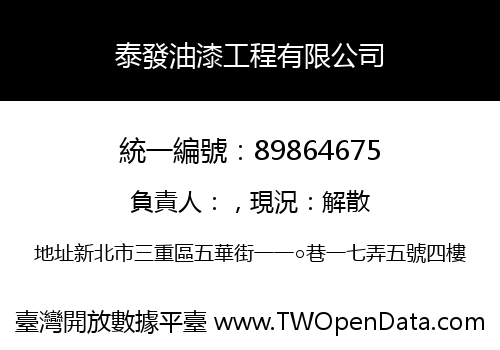泰發油漆工程有限公司