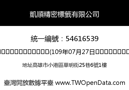 凱順精密標籤有限公司