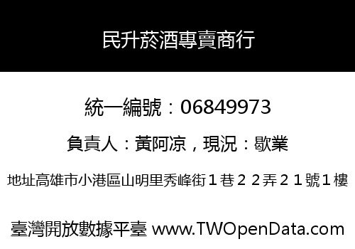 民升菸酒專賣商行