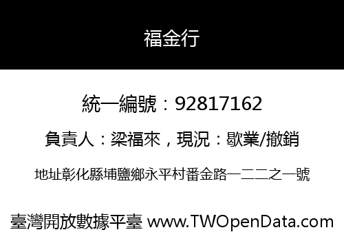 福金行