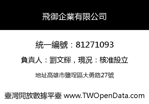 飛御企業有限公司