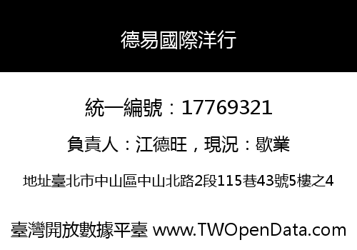 德易國際洋行