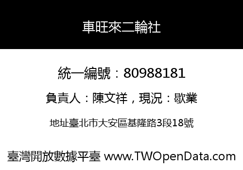 車旺來二輪社