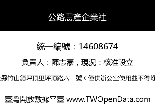 公路農產企業社