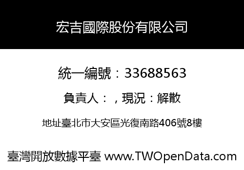 宏吉國際股份有限公司