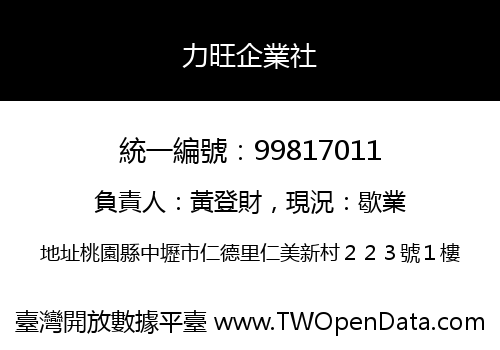 力旺企業社