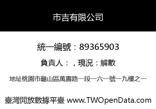 市吉有限公司