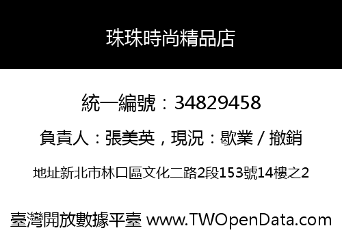珠珠時尚精品店