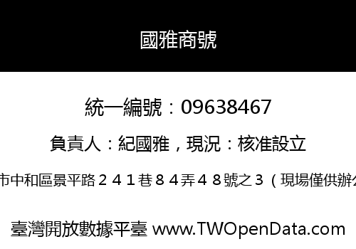 國雅商號