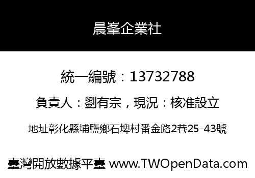 晨峯企業社