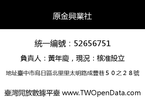 原金興業社