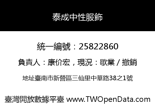 泰成中性服飾