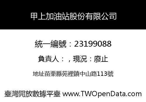 甲上加油站股份有限公司