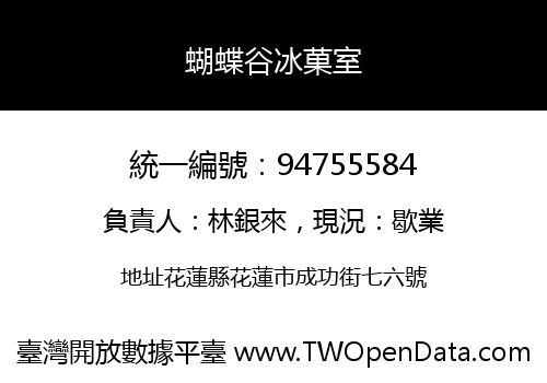 蝴蝶谷冰菓室