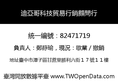 迪亞哥科技貿易行銷顧問行