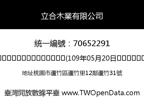 立合木業有限公司