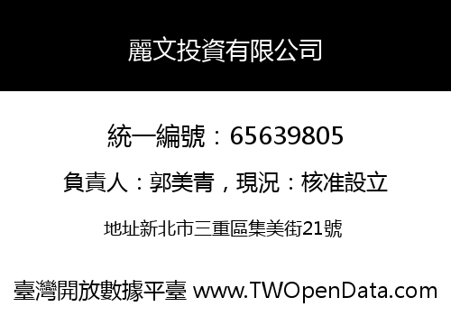 麗文投資有限公司