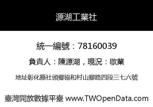 源湖工業社