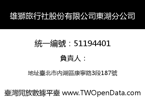 雄獅旅行社股份有限公司東湖分公司