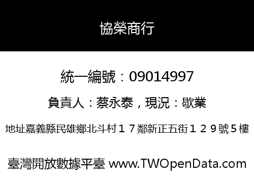 協榮商行
