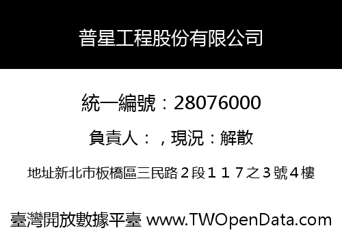 普星工程股份有限公司