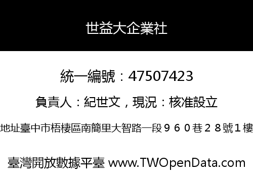 世益大企業社