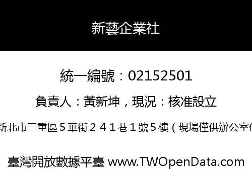 新藝企業社