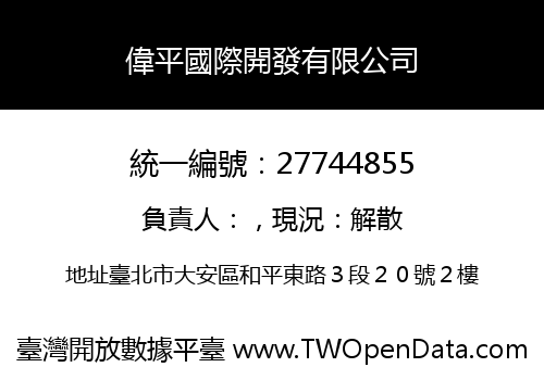 偉平國際開發有限公司