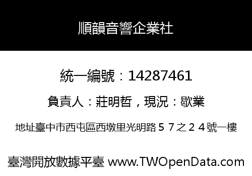 順韻音響企業社