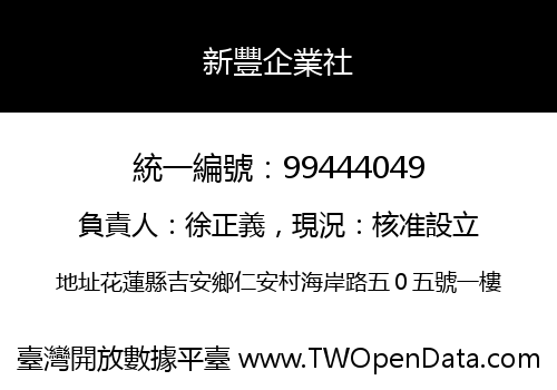 新豐企業社
