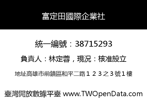 富定田國際企業社
