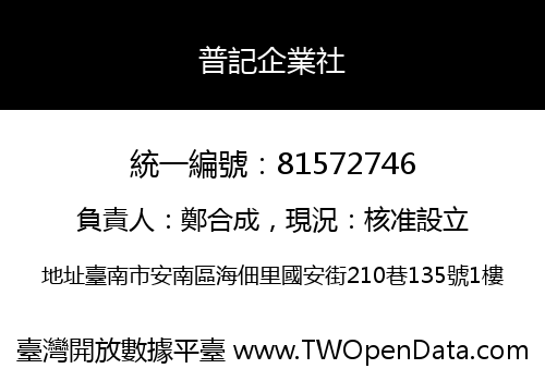普記企業社