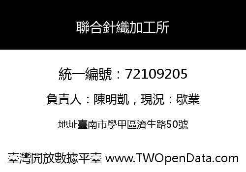 聯合針織加工所