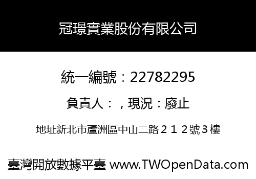 冠璟實業股份有限公司