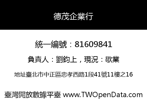德茂企業行