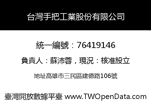 台灣手把工業股份有限公司