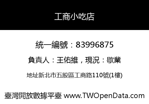 工商小吃店