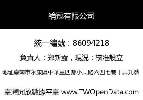 綸冠有限公司