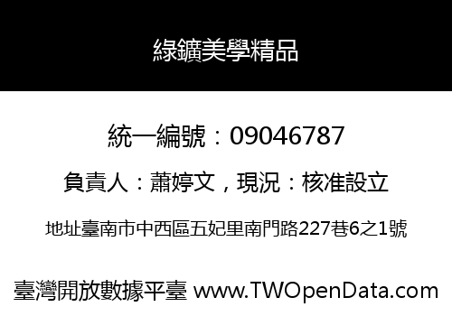 綠鑛美學精品