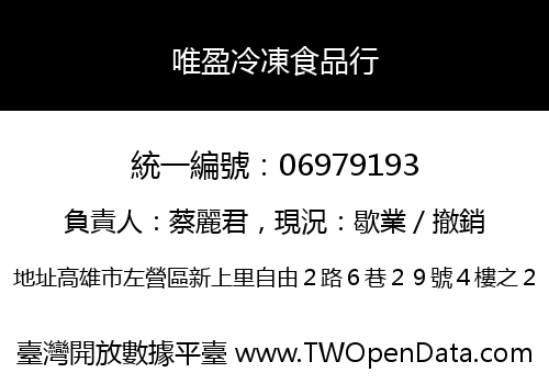 唯盈冷凍食品行