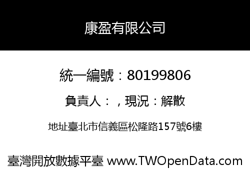 康盈有限公司
