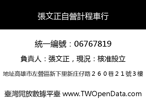 張文正自營計程車行