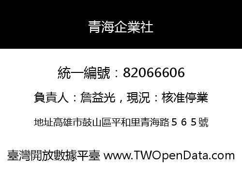 青海企業社