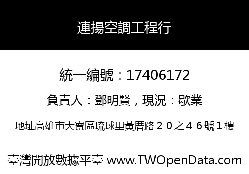 連揚空調工程行